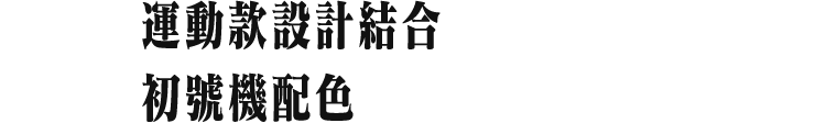 運動款設計結合 初號機配色